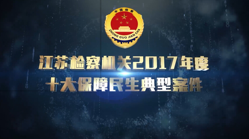 [视频]takse69
2017年度保障民生十大典型案件