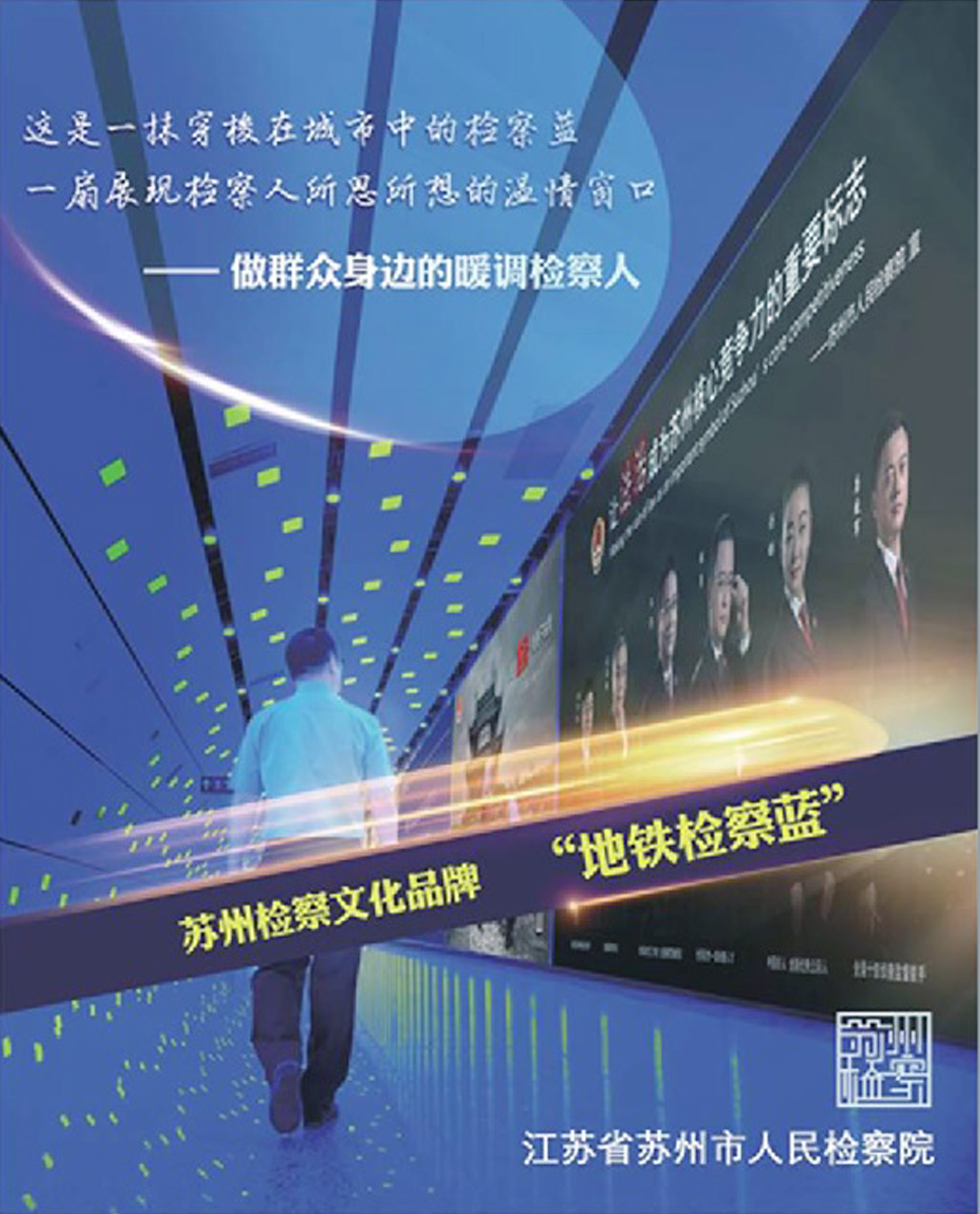 全国01-《地铁检察蓝》（2021年第一届）.jpg